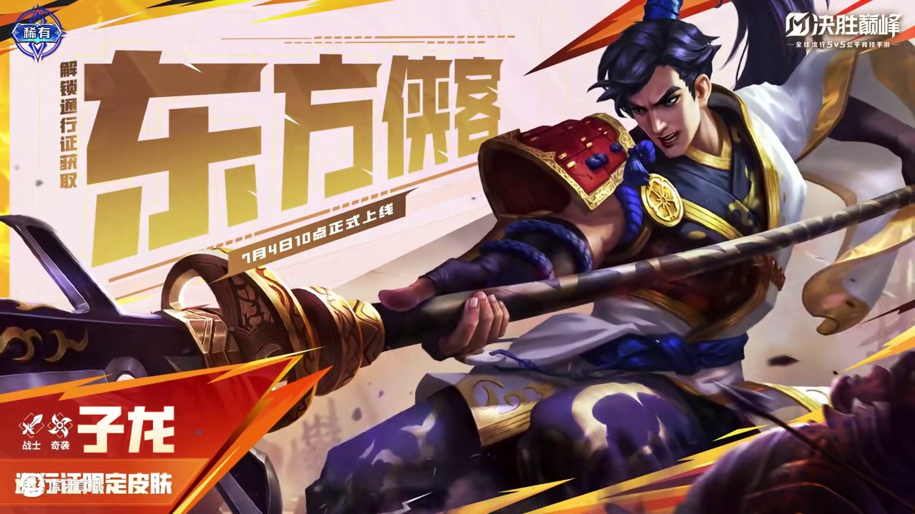 【新皮肤展示】子龙通行证限定皮肤「东方侠客」，7月4日，子龙通行证限定皮肤「东方侠客」正式上线！*展