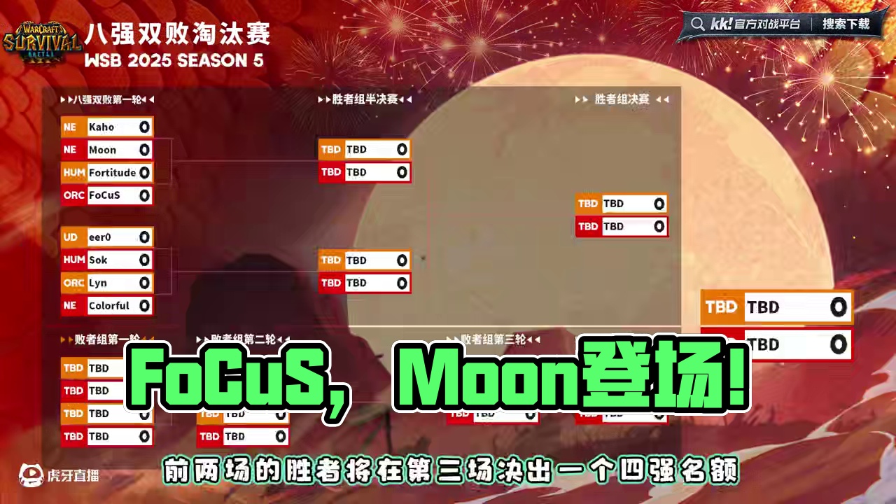 Kaho，Moon，浪漫，FoCuS登场！ 6月24日19点直播韩国WSB魔兽争霸赛2025-S5淘