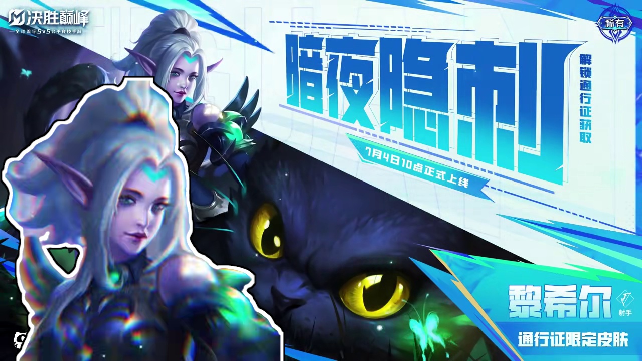 【新皮肤展示】黎希尔通行证限定皮肤「暗夜隐刺」，7月4日，黎希尔通行证限定皮肤「暗夜隐刺」正式上线！