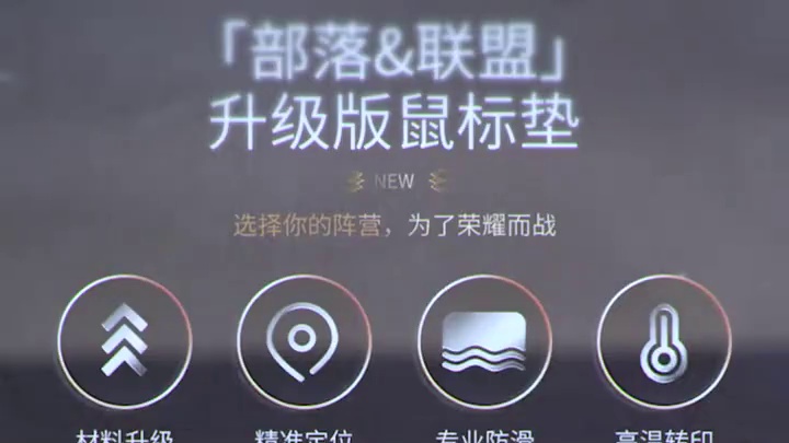 魔兽世界联盟部落鼠标垫，19.8元！ 只要19.8！就可以带回家啦！#魔兽世界 #魔兽世界怀旧服