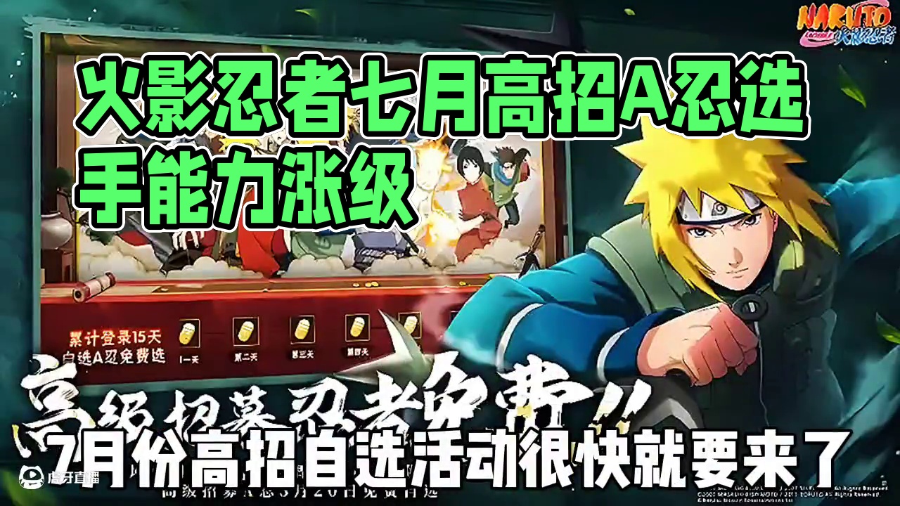 七月高招自选快来了。不知道选哪个忍者好的，这期视频来看下。 #火影忍者 #火影忍者手游 