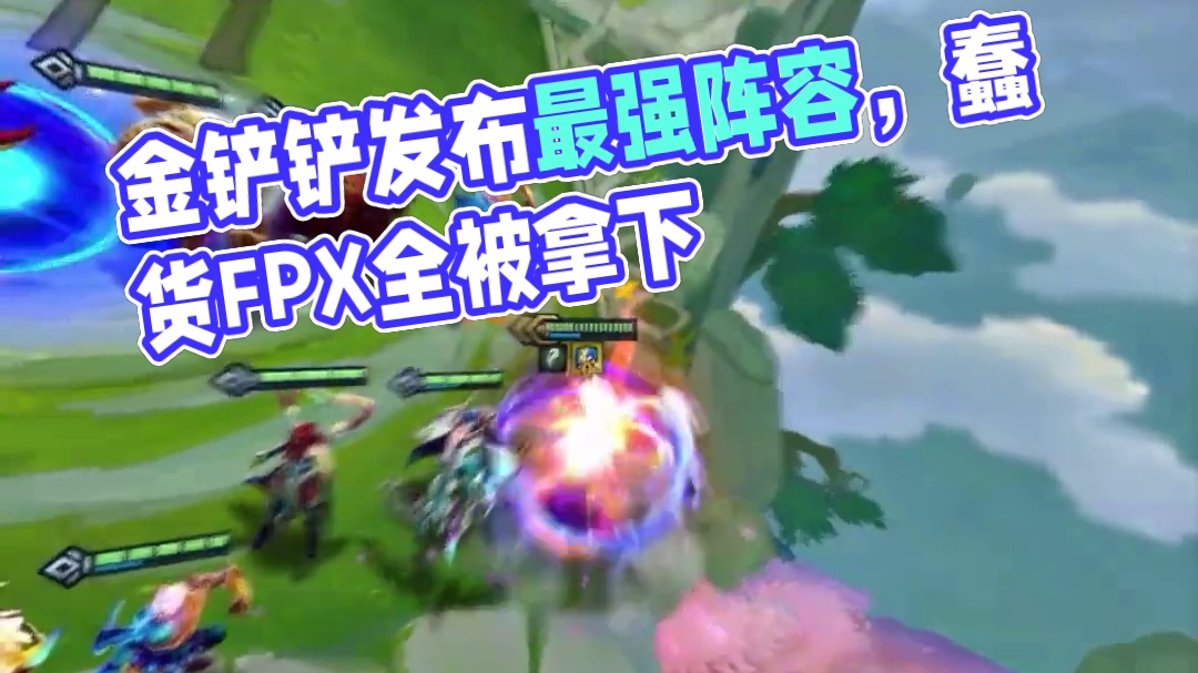 完成点名 #金铲铲巨龙之巢阵容推荐 #金铲铲巨龙之巢返场