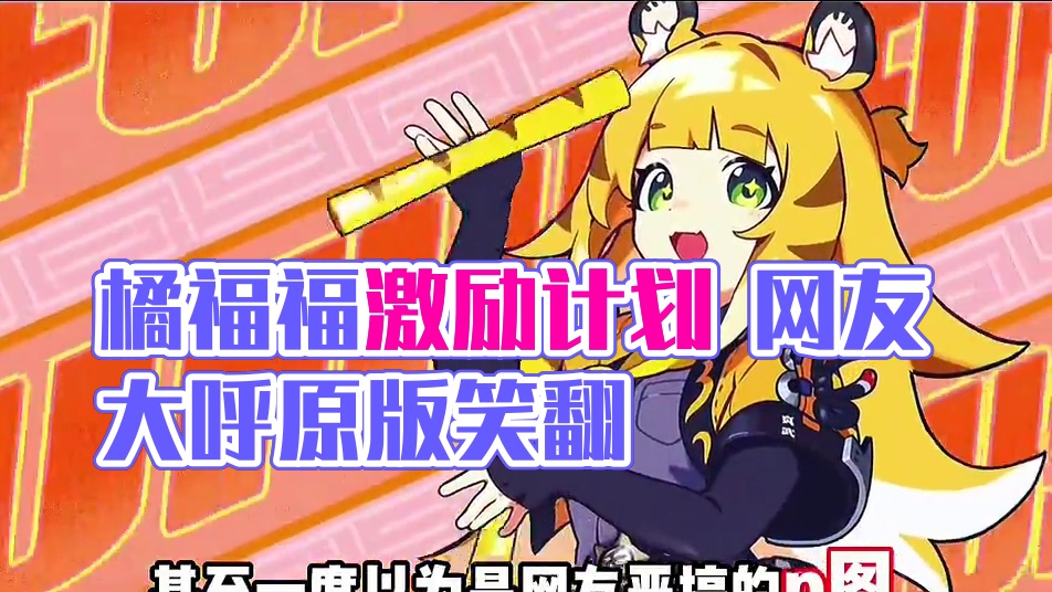 绝区零梗图最多的居然是橘福福！#绝区零 #绝区零创作激励计划 #绝区零解析 #绝区零橘福福