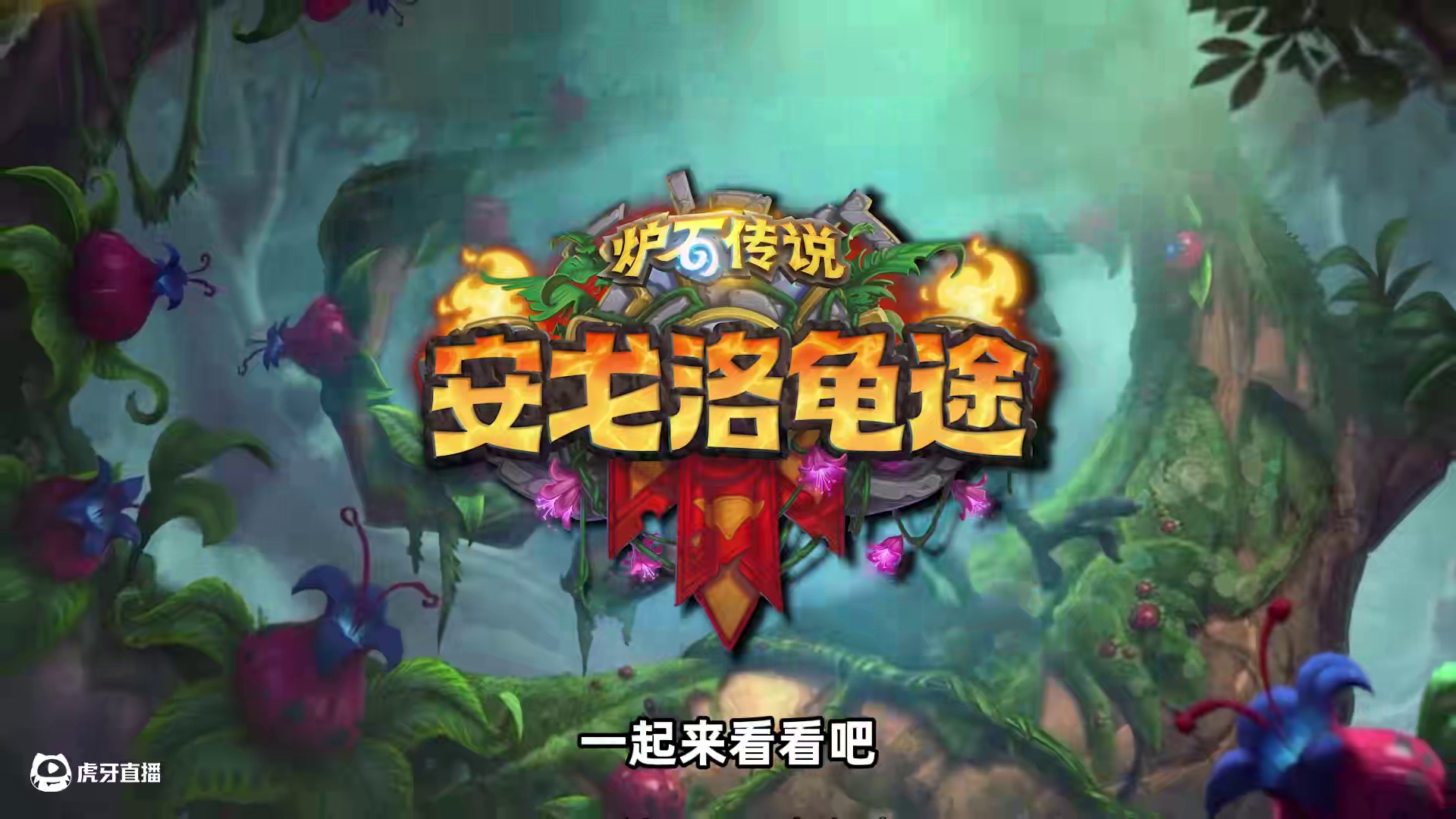 盘点《安戈洛的龟途》有哪些对老版本《勇闯安戈洛》的致敬 #炉石传说安戈洛龟途#炉石传说#逗鱼时刻 #