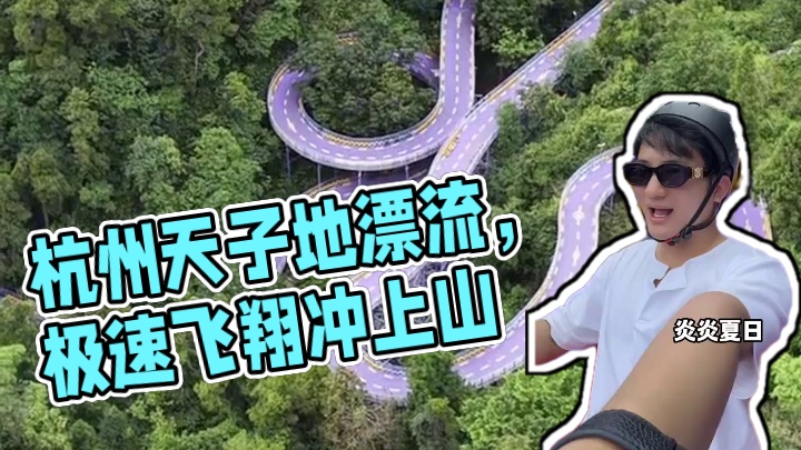 江浙沪的避暑胜地！躺着上山漂流下山！#天子地山野乐园#杭州夏日清凉避暑攻略#暑假旅行第一站#天子地风