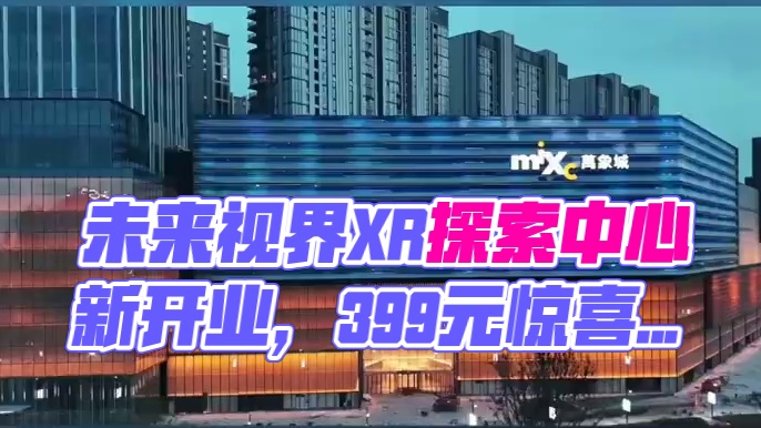 未来视界XR沉浸式探索中心郑东万象城店新开业！39.9元单人票，大小同价。河南首站，空降郑东万象城，