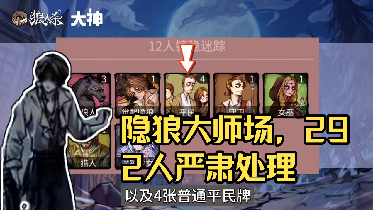 觉醒隐狼大师场最受欢迎的板子 #创作者中心 #创作灵感 #狼人杀游戏牌 #网易狼人杀 #狼人杀星赏金