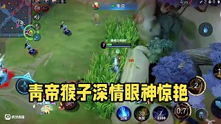 抓我？考慮后果了嗎？ #青帝猴子 #王者榮耀