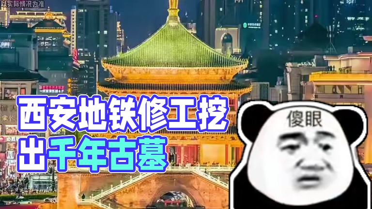 西安的地铁到底有多难修…#西安 #地铁