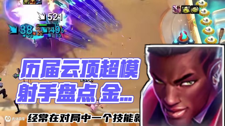 盘点历届云顶那些超模射手棋子 #云顶之弈 #金铲铲之战 #云顶小熙 #回忆