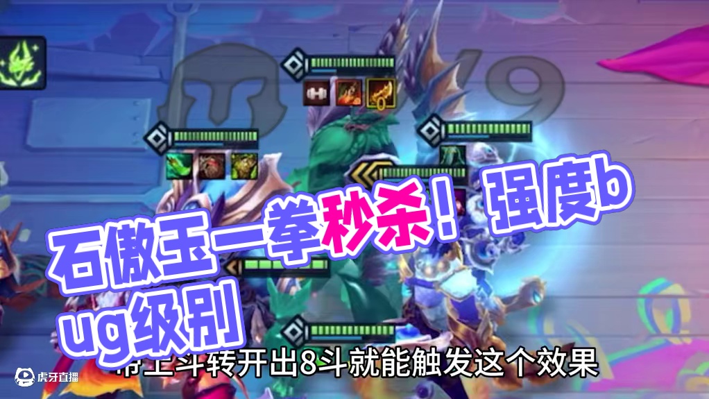 《斗转石傲玉》一拳秒杀任何单位！bug级别的强度！#金铲铲巨龙之巢返场 #金铲铲巨龙之巢阵容推荐 #