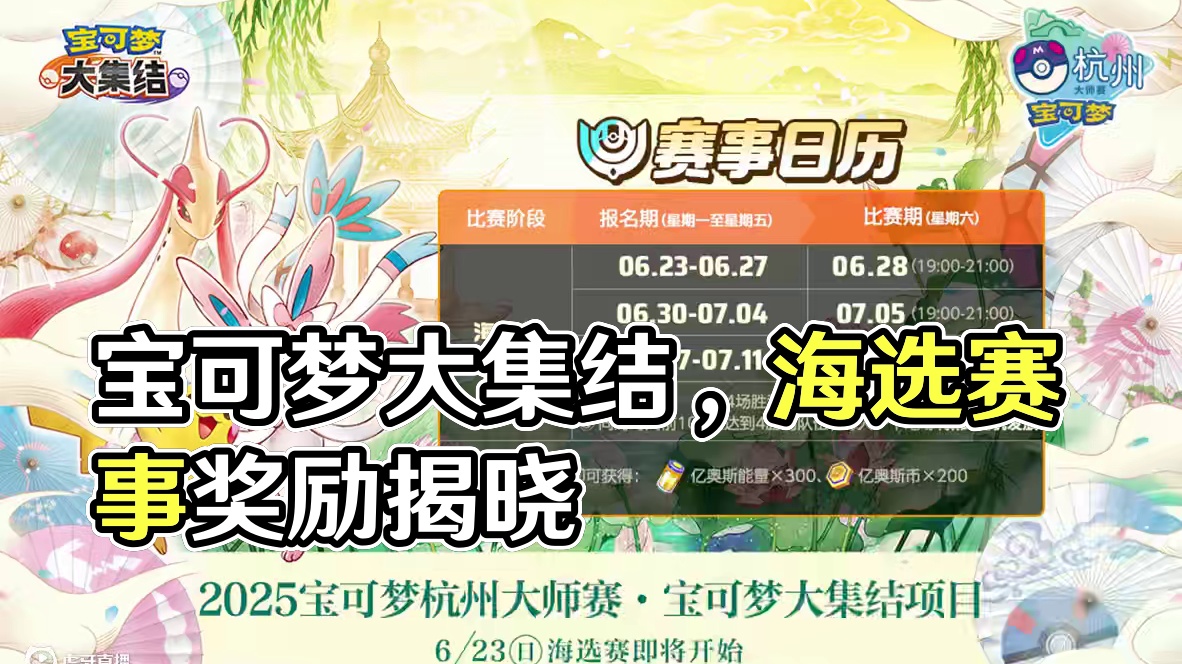 2025宝可梦杭州大师赛来袭！赛事奖励抢先看！ 2025宝可梦杭州大师赛宝可梦大集结项目，第一周海选