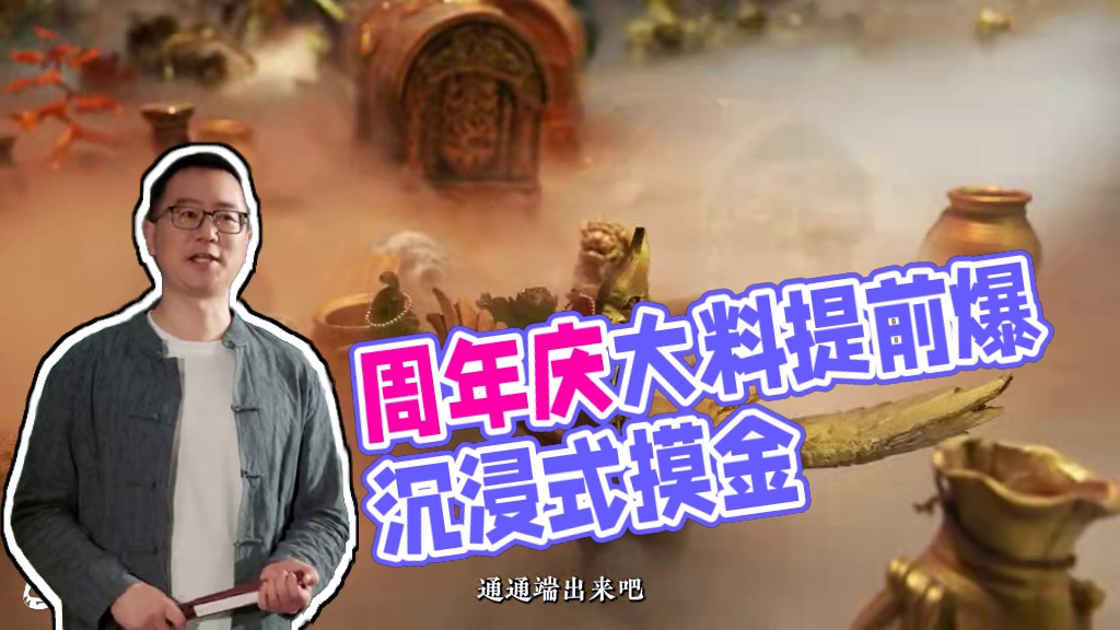 周年发布会内容提前爆料？大料都在里面喽 沉浸式摸金，决断如流、守护终极的ta，以及……一周年发布会预