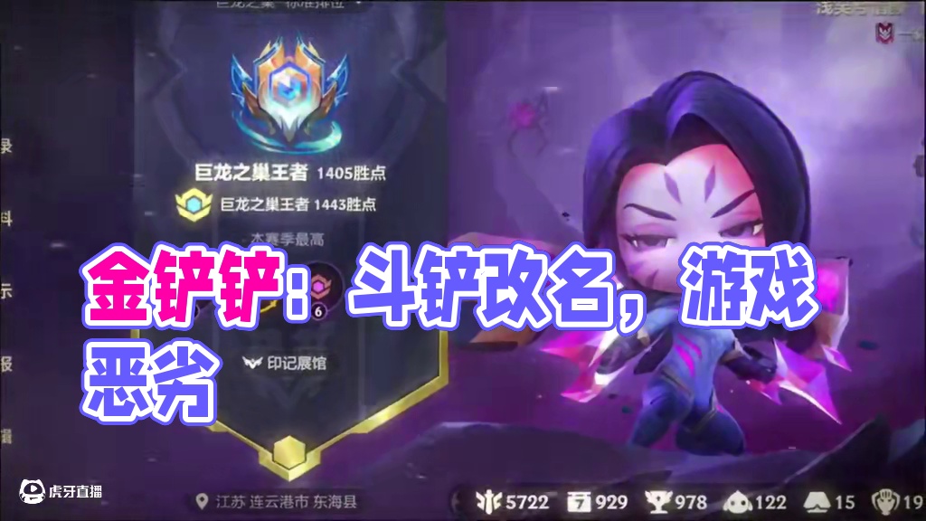 金铲铲全服前200啦 开心.不过游戏环境是真的恶劣. 改名叫斗铲吧.#金铲铲