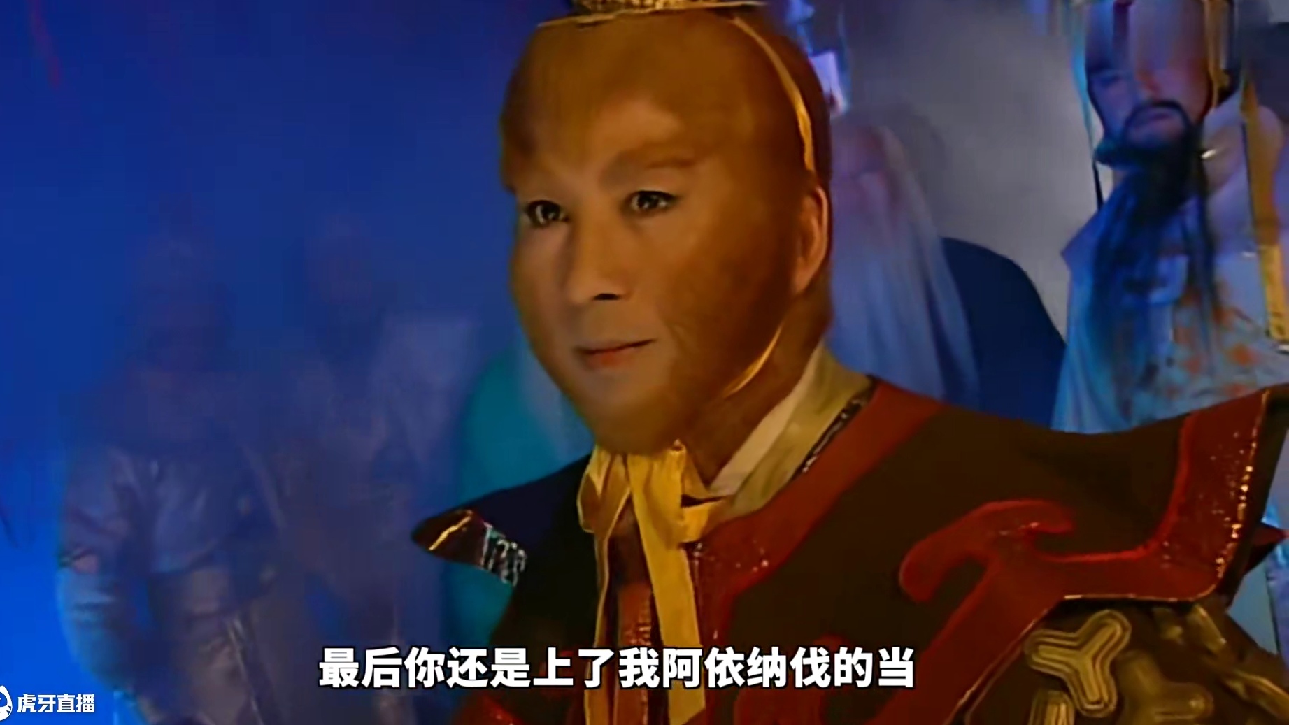 孙悟空VS阿依纳伐，最强大脑巅峰对决《西游记后传》P16