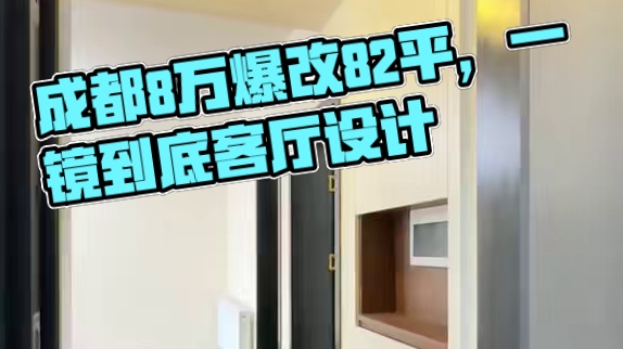 成都｜8万爆改82平中古风，完工一镜到底来啦～ #成都旧房改造 #成都同城装修 #成都老房子改造 #