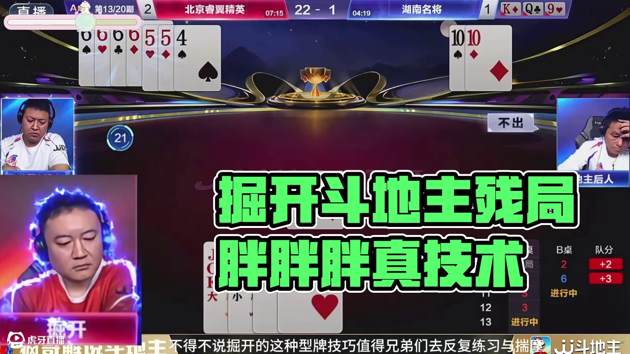 炸裂！掘开斗地主残局上演真正的技术，把胖胖胖忽悠的团团转 #是时候展现真正的技术了 #斗地主残局 #