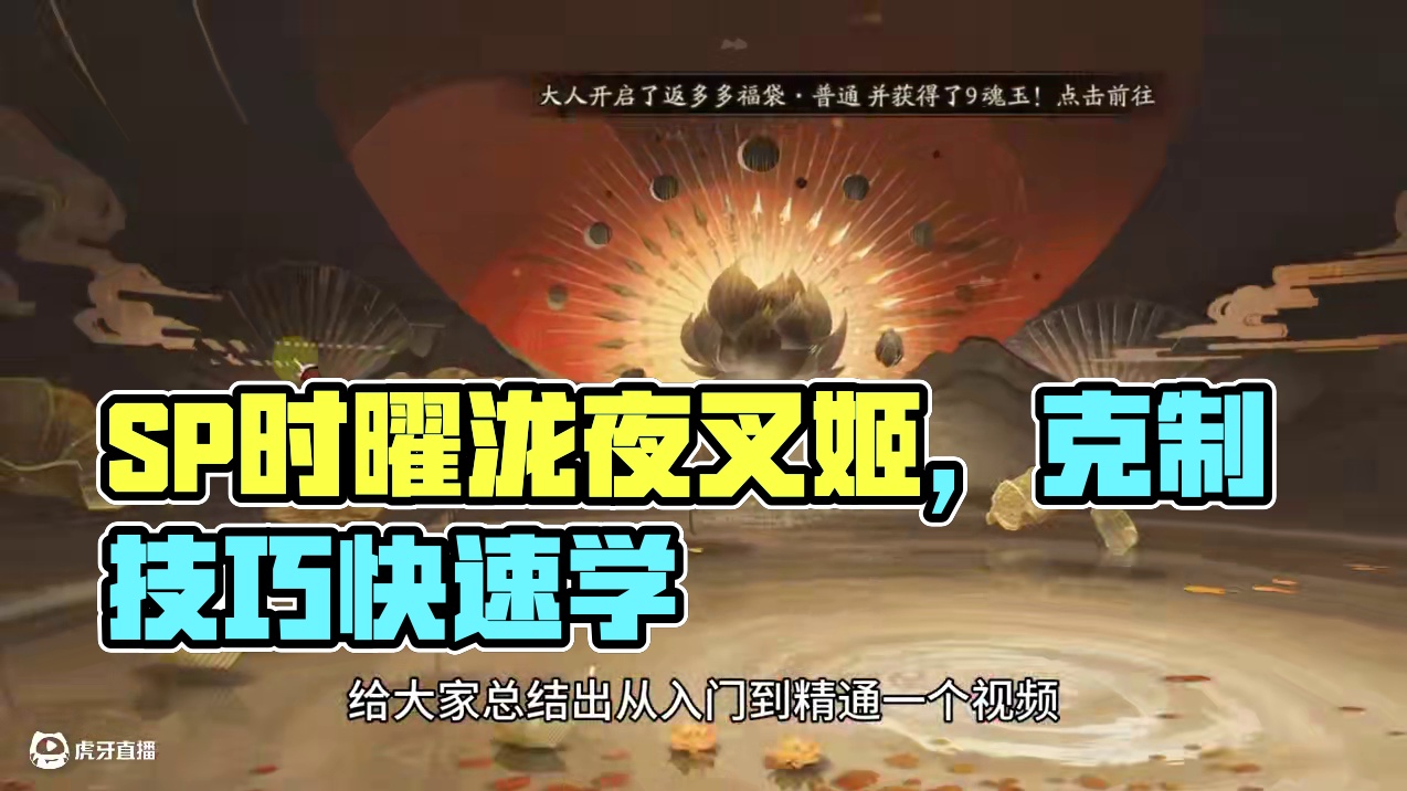 【式神百科】SP时曜泷夜叉姬使用指南 本期视频详细讲解如何克制叉姬，没有叉姬的伙伴也能通过系统的学习