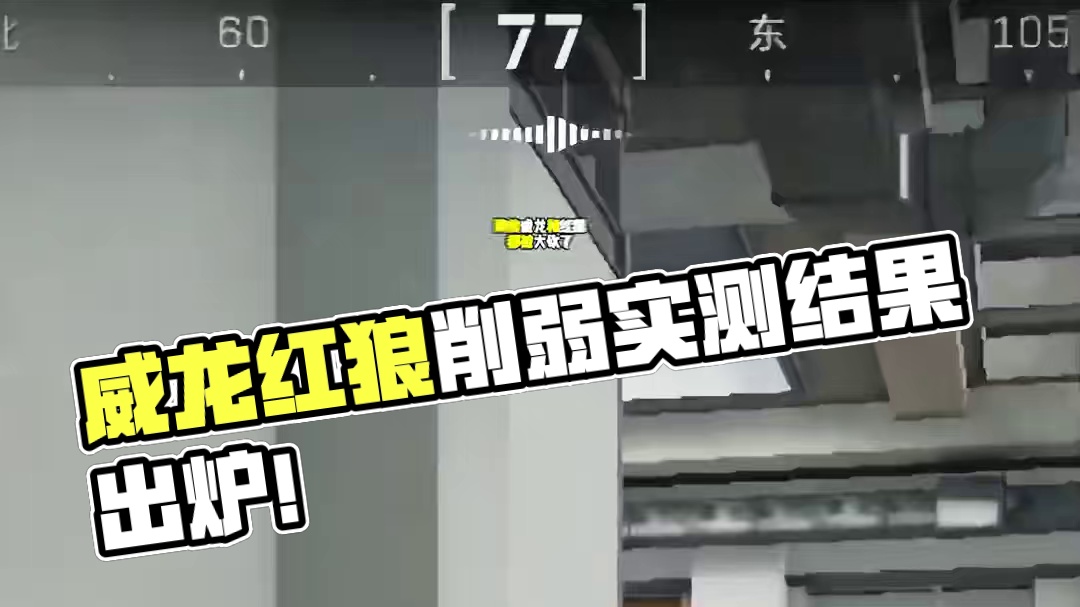 威龙红狼到底削弱了多少？体验服实测告诉你答案！ #猛攻三角洲黑夜之子新赛季  #三角洲行动 #三角洲