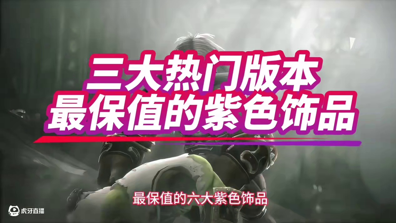 魔兽世界：三大热门版本最保值紫色饰品，有的甚至能跨版本使用！ #魔兽世界 #巫妖王之怒 #魔兽世界怀