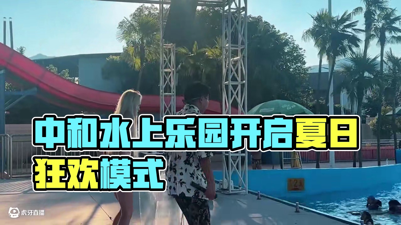 水花炸场！6月28日中和水上乐园高能启幕！巨型滑梯、清凉造浪池、亲子戏水区…全龄狂欢模式一键开启，这