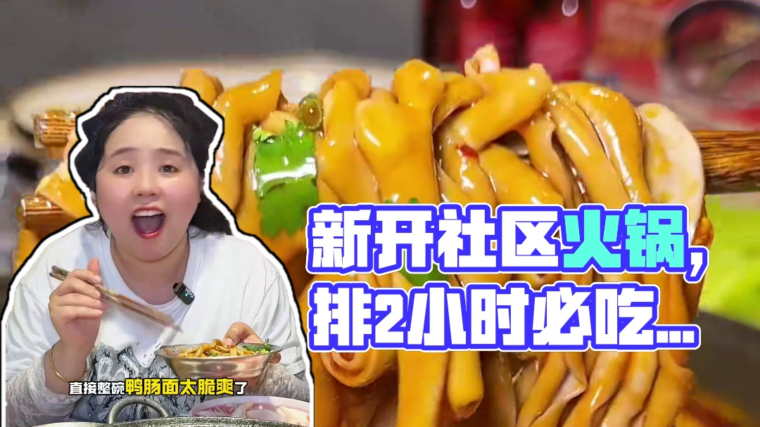 眉山新开了家菜市火锅，太划算了#排2小时都要吃的火锅#半斤八两#笨小孩菜市火锅#社区火锅排队王#来成