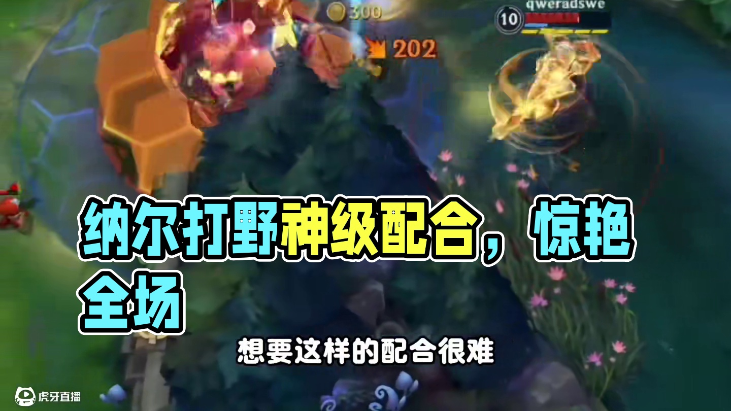 纳尔打野现身赛场显神威 #lol手游双星璀璨