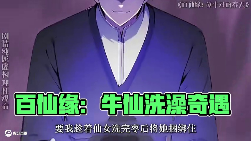 百仙缘：放牛娃的春天 