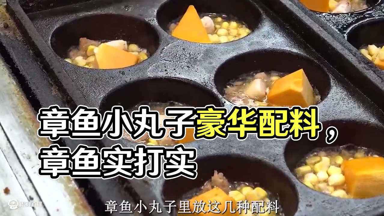 原来章鱼小丸子里的章鱼是真的章鱼，这配料真的太豪华了！ #章鱼小丸子 #街头美食  #抖