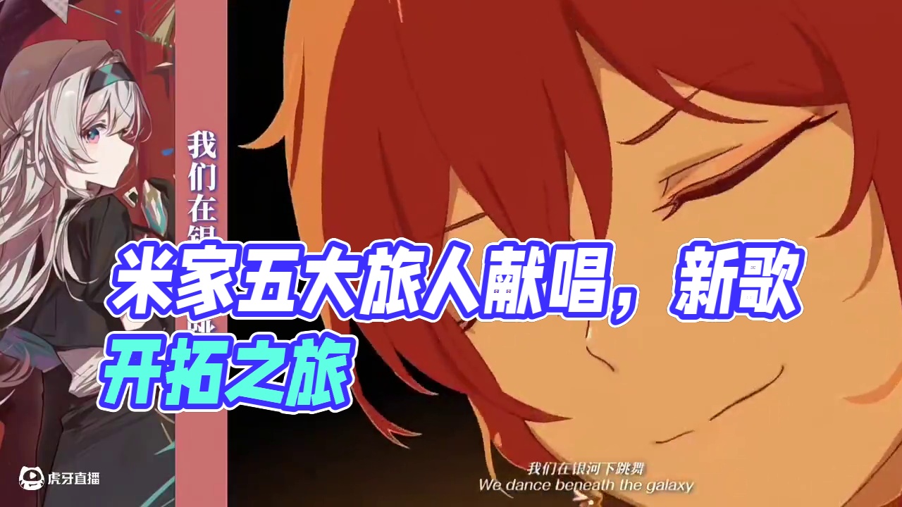 来自米家五大旅人的倾情献唱！！ 我们的旅行才刚刚开始～#在黎明升起时坠落 #崩坏星穹铁道 #风堇 #