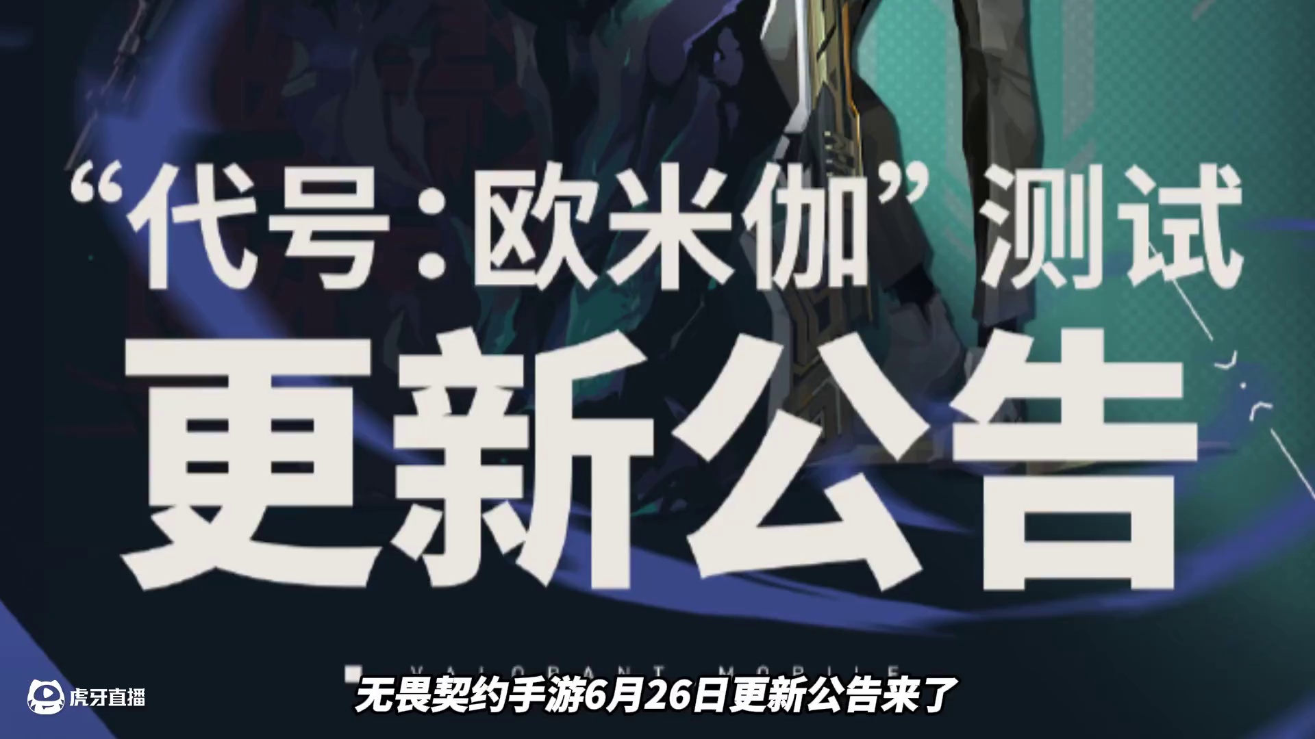 手游6月26日更新公告来了，新英雄幽影和尚博勒加入游戏！ #无畏契约手游 #无畏契约手游正式开测