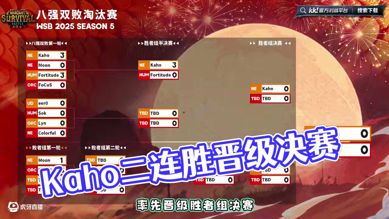 Kaho两胜进胜决，Moon止步！ 6月24日韩国WSB魔兽争霸赛2025-S5淘汰赛第1天战报！#