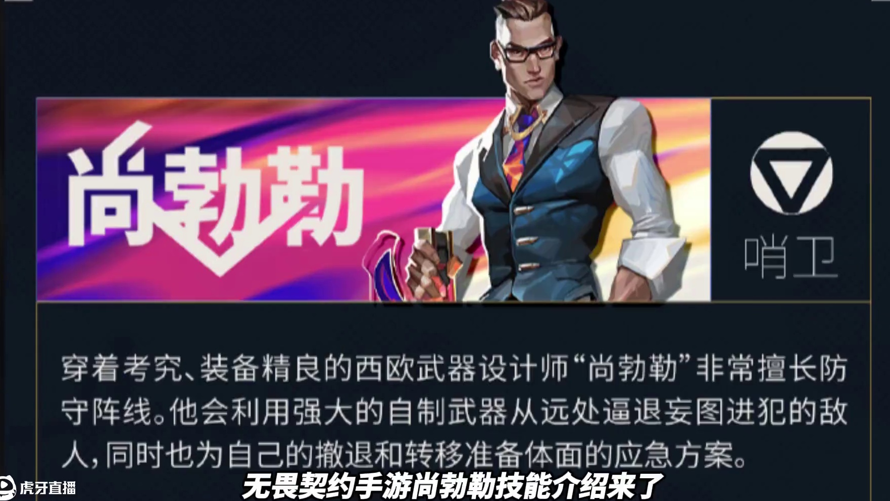 无畏契约手游新英雄尚勃勒技能介绍来了，一起来看看吧！ #无畏契约手游 #无畏契约手游正式开测