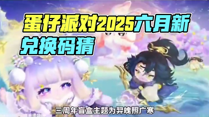 蛋仔派对2025六月份最新兑换码来了 蛋仔派对最新兑换码来了 蛋仔派对2025兑换码搜 搜 搜 搜 