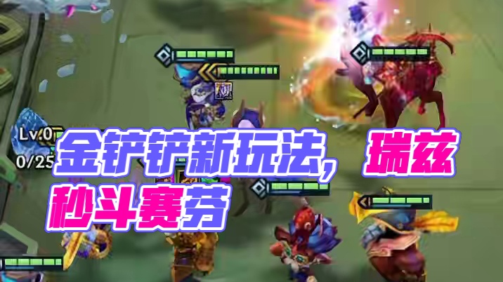 7法/魔导瑞兹，叠起来瞬秒8斗赛芬，有法心法转魔导转开局可玩 #金铲铲之战  #金铲铲巨龙之巢  #