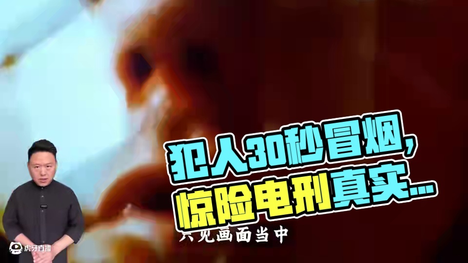 男犯人犯罪受刑罚，30秒躯体冒烟！