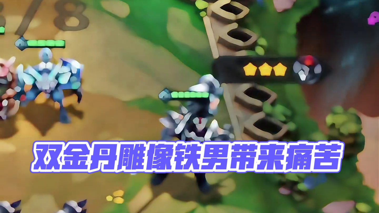 双金丹雕像铁男！