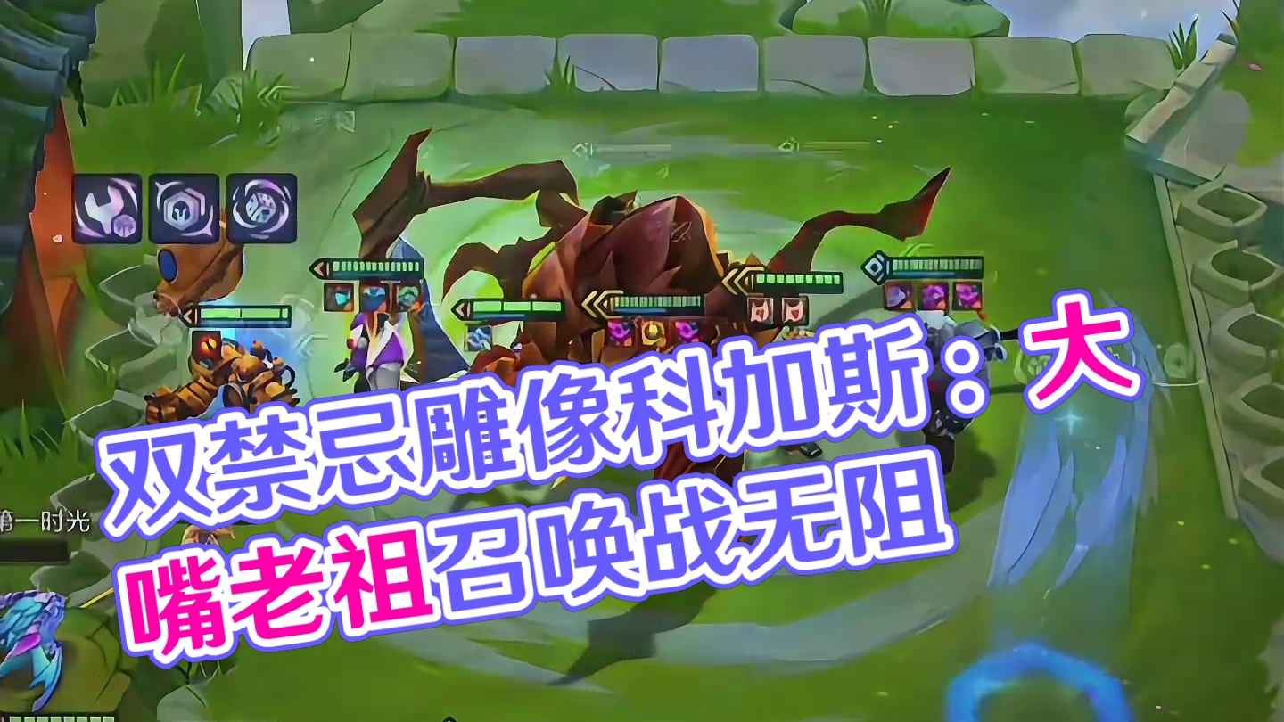 双禁忌雕像科加斯：只要大嘴老祖不来，八个三星五费都来我也能顶住！！！