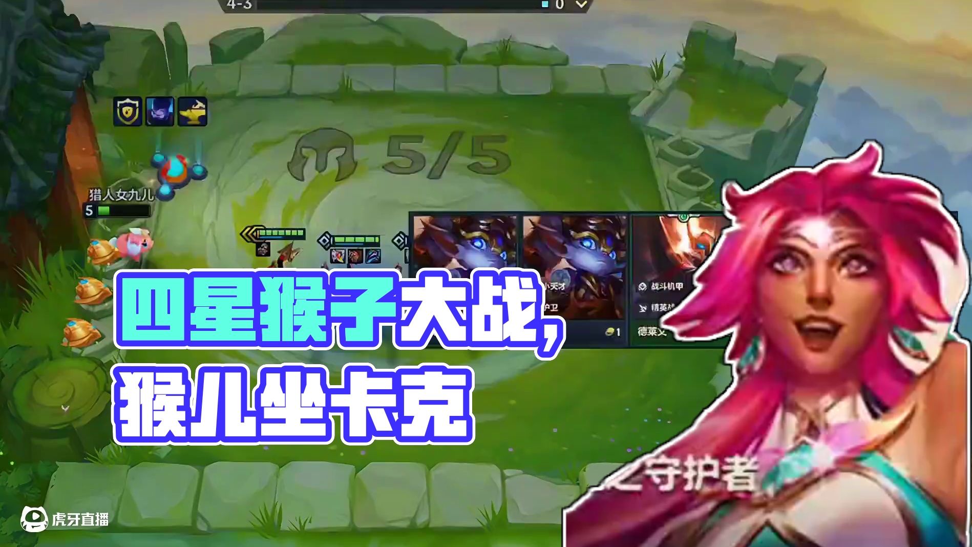 四星猴子申请出战