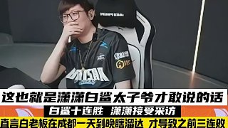 這也就是白鯊太子爺瀟瀟敢說的話了，賽初三連敗是因?yàn)橛腥讼矚g在俱樂部瞎溜達(dá)。#CFPLS26#2025