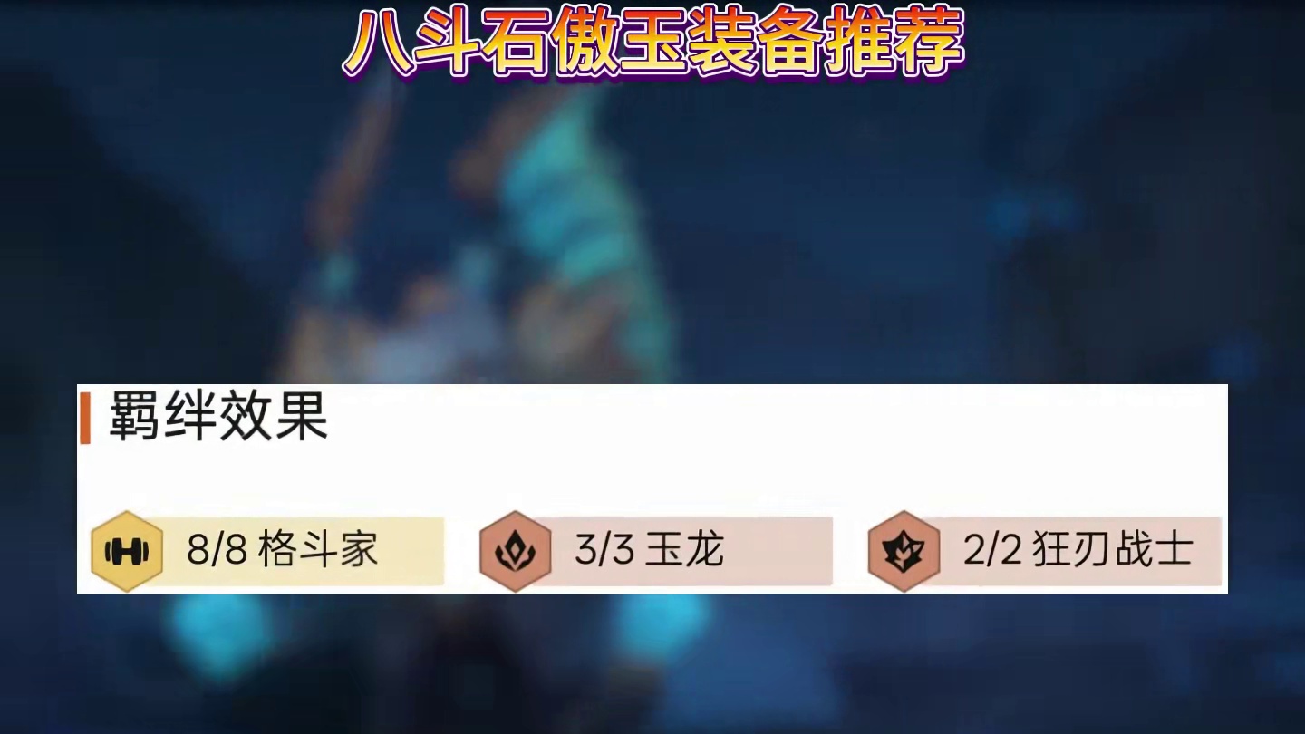 满屏无限跳动真伤，强势上分黑科技八斗石傲玉。 #金铲铲巨龙之巢返场 #我在金铲铲当龙王 #谁能拒绝金