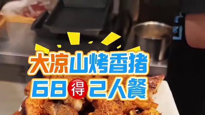 大凉山烤香猪 这个也太好吃了吧#烤香猪 #大凉山美食 #凉山烤香猪 #烤肉 #地方特色美食