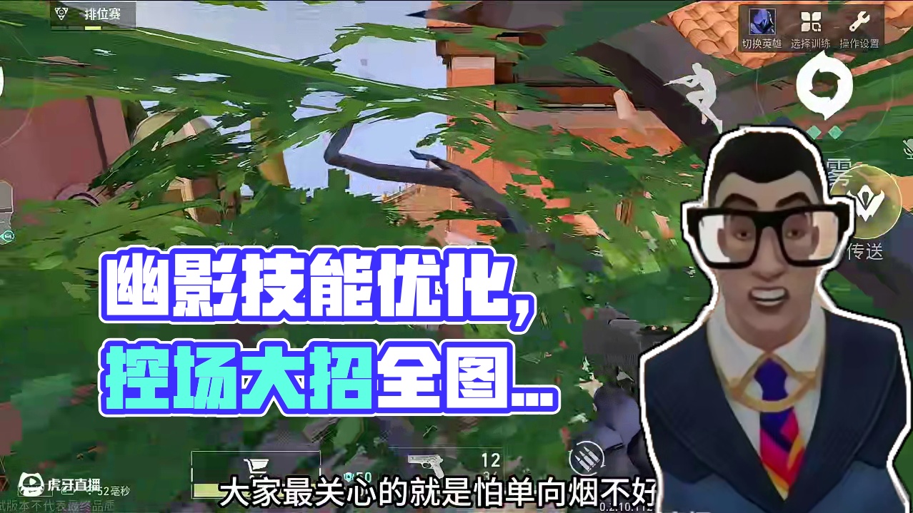 手游新英雄幽影技能优化 #无畏契约手游 #无畏契约手游正式开测 #瓦手攻略 #无畏契约手游创作激励