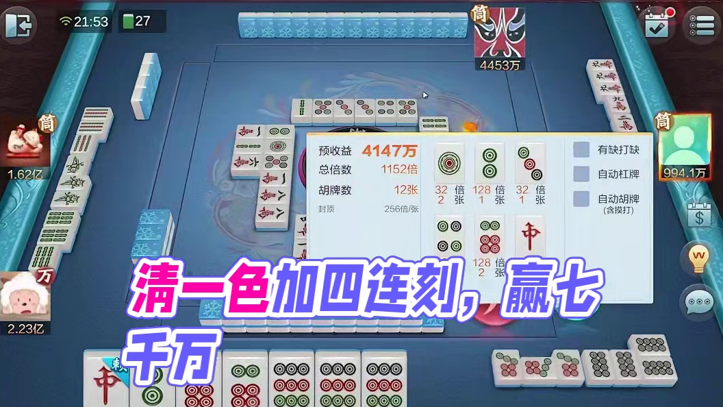 清一色加四连刻，也就赢个七千万