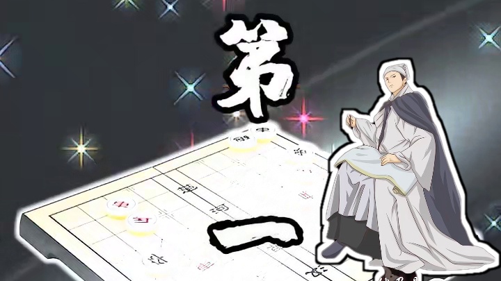 古代象棋麒麟榜排位#JJ象棋