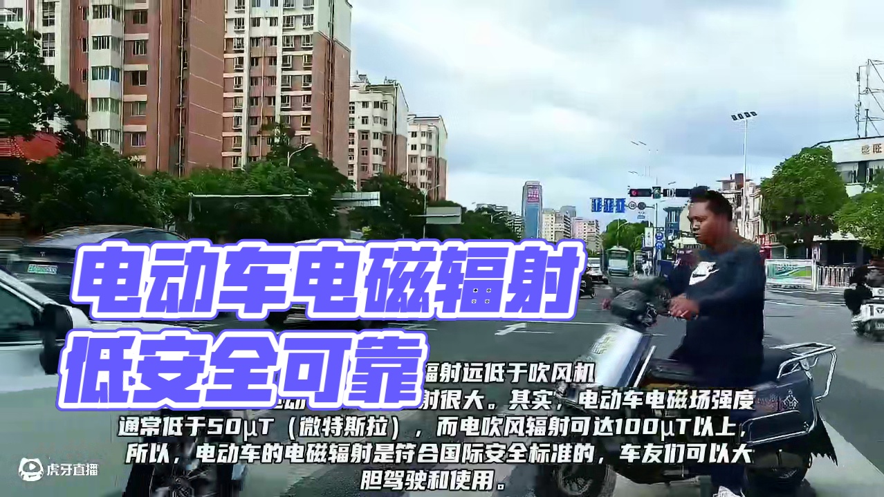 电动车的电磁辐射远低于吹风机