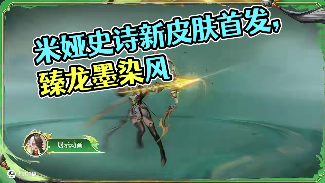 【新皮肤展示】米娅全新史诗皮肤「臻龙·墨染灵风」，7月4日，米娅全新国服首发史诗限定皮肤「臻龙·墨染