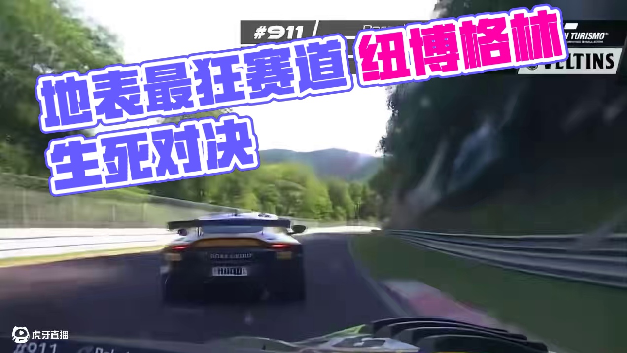 这是地表最狂赛道上的生死对决 三段镜头，带你看清——
想在纽博格林封王，需要的不只是速度，
还有意志