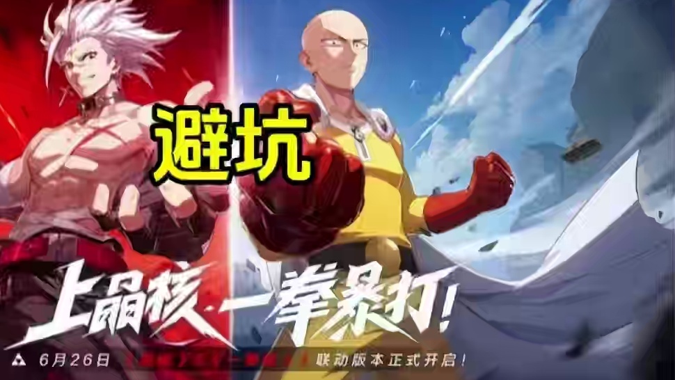 记得避坑啊！#晶核创作激励 #上晶核一拳暴打 #晶核一拳超人联动