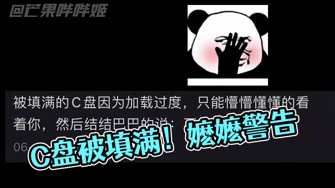 C盘：我...我也要被嬷吗？#嬷嬷#C盘#抽象#万万没想到#离谱